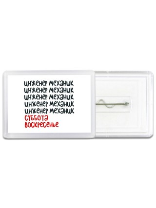 инженер механик суббота, воскресенье