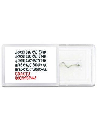инженер системотехник суббота, воскресенье