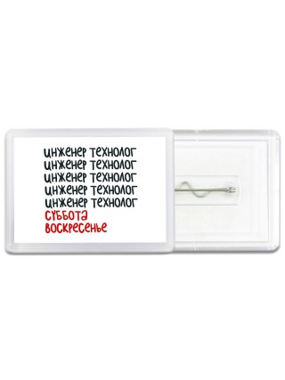инженер технолог суббота, воскресенье