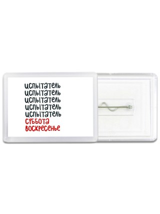 испытатель суббота, воскресенье