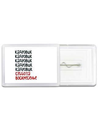 кадровик суббота, воскресенье