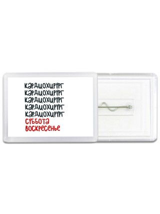 кардиохирург суббота, воскресенье