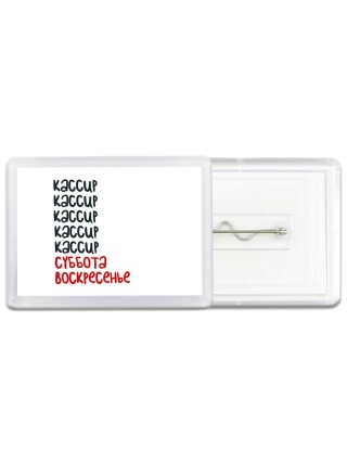 кассир суббота, воскресенье