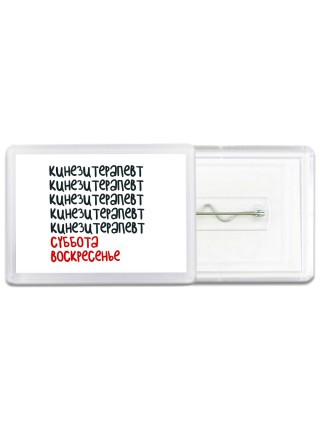кинезитерапевт суббота, воскресенье