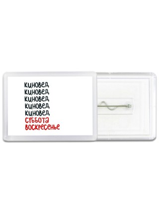 киновед суббота, воскресенье