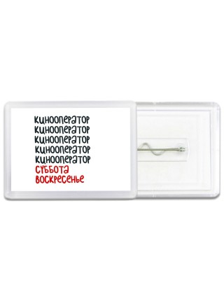 кинооператор суббота, воскресенье
