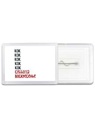 кок суббота, воскресенье