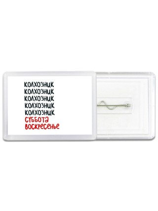 колхозник суббота, воскресенье