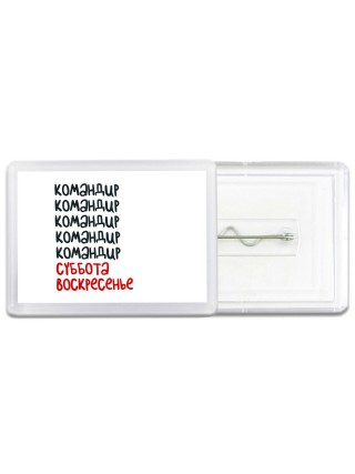 командир суббота, воскресенье