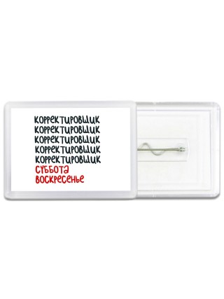 корректировщик суббота, воскресенье