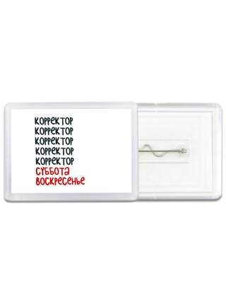 корректор суббота, воскресенье