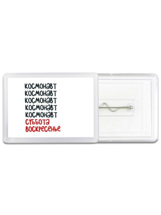 космонавт суббота, воскресенье