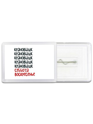 крановщик суббота, воскресенье