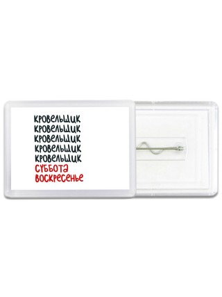 кровельщик суббота, воскресенье