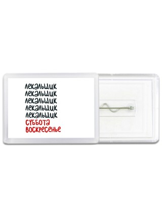 лекальщик суббота, воскресенье