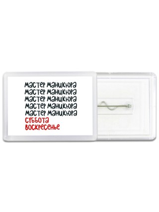 мастер маникюра суббота, воскресенье