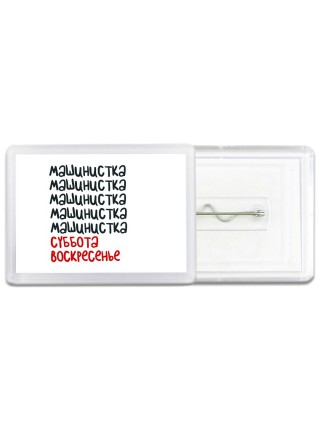 машинистка суббота, воскресенье