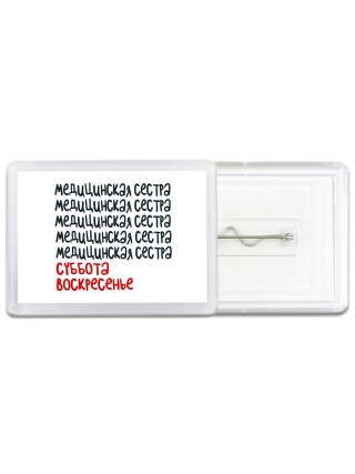 медицинская сестра суббота, воскресенье