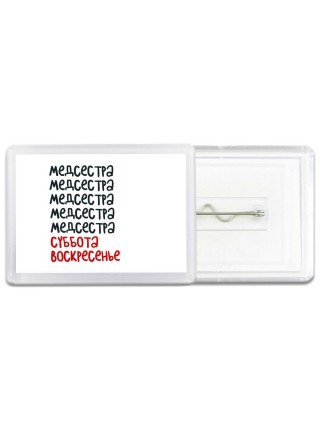 медсестра суббота, воскресенье