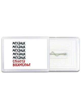 механик суббота, воскресенье