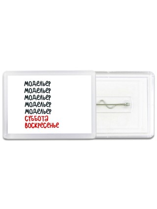 модельер суббота, воскресенье