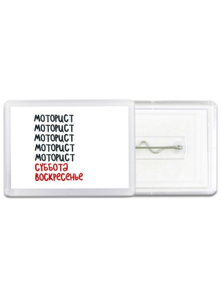 моторист суббота, воскресенье