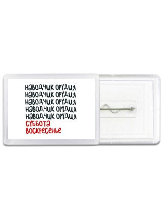 наводчик орудия суббота, воскресенье