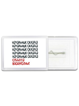 начальник склада суббота, воскресенье