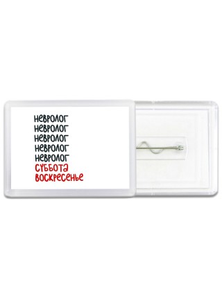 невролог суббота, воскресенье