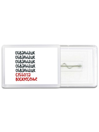 обвальщик суббота, воскресенье