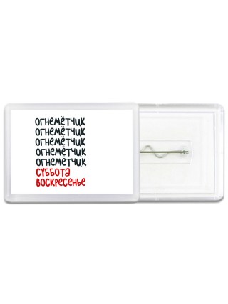 огнемётчик суббота, воскресенье