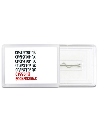 оператор пк суббота, воскресенье