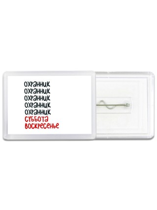 охранник суббота, воскресенье