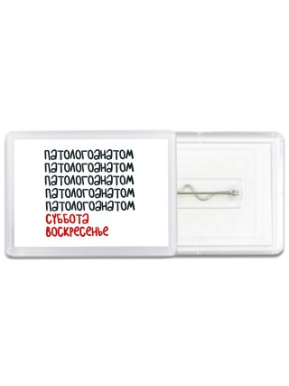 патологоанатом суббота, воскресенье