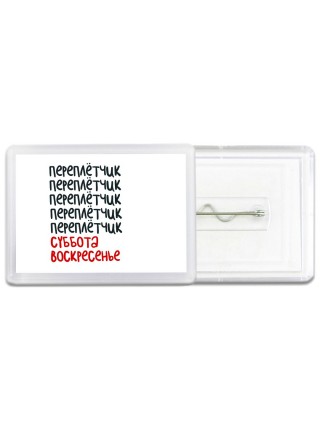 переплётчик суббота, воскресенье