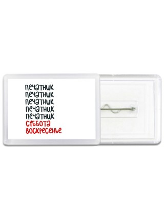 печатник суббота, воскресенье