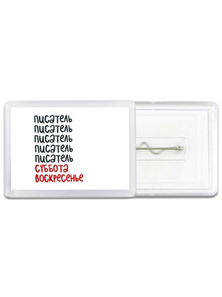 писатель суббота, воскресенье