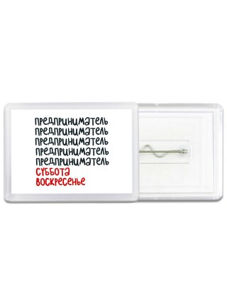 предприниматель суббота, воскресенье