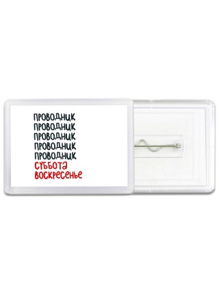 проводник суббота, воскресенье