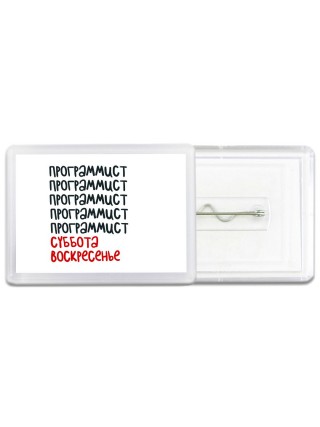 программист суббота, воскресенье