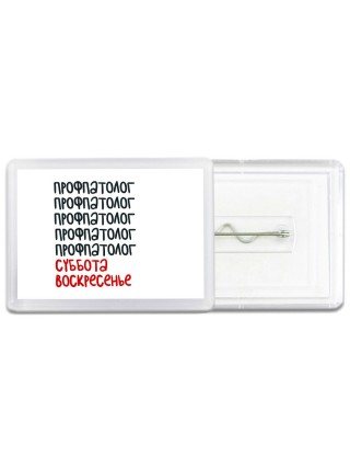 профпатолог суббота, воскресенье