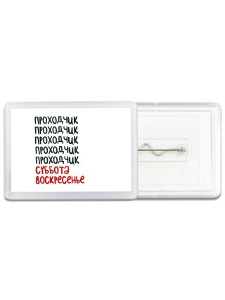 проходчик суббота, воскресенье
