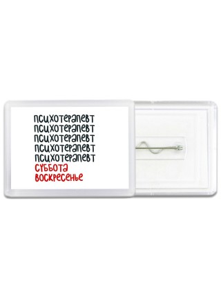психотерапевт суббота, воскресенье