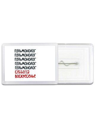 пульмонолог суббота, воскресенье