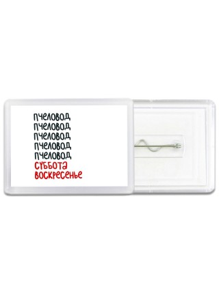 пчеловод суббота, воскресенье