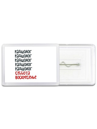 радиолог суббота, воскресенье