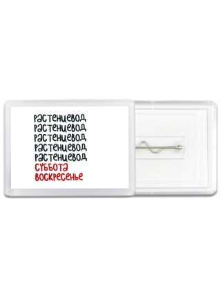 растениевод суббота, воскресенье