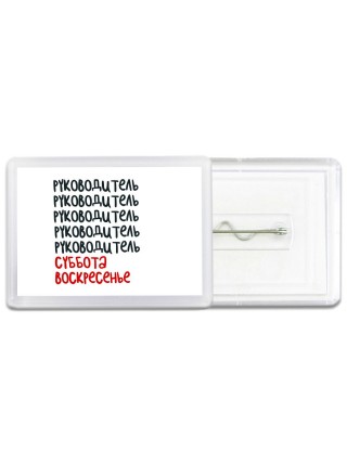 руководитель суббота, воскресенье