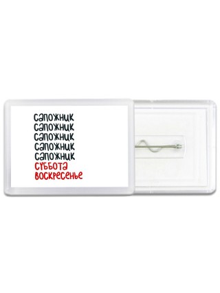 сапожник суббота, воскресенье