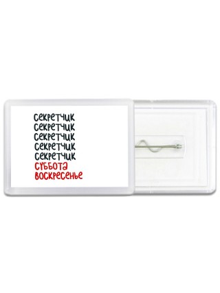 секретчик суббота, воскресенье